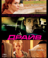 Драйв /  ()
