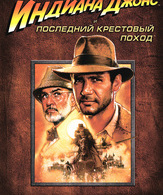 Индиана Джонс и последний крестовый поход /  ()