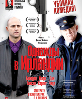 Однажды в Ирландии /  ()