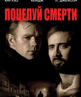 Поцелуй смерти /  ()