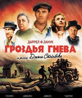 Гроздья гнева /  ()