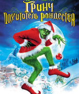 Гринч - похититель Рождества /  ()