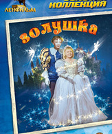 Золушка /  ()