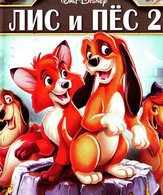 Лис и пёс 2 (видео) /  ()