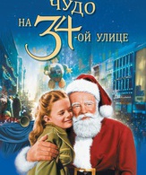 Чудо на 34-й улице /  ()