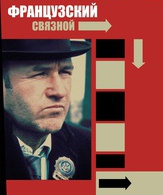 Французский связной /  ()
