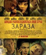 Заражение /  ()