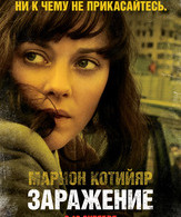Заражение /  ()
