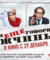 О чём ещё говорят мужчины /  ()