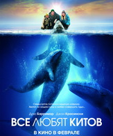 Все любят китов /  ()