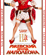 Ржевский против Наполеона /  ()