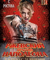 Ржевский против Наполеона /  ()