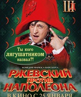 Ржевский против Наполеона /  ()