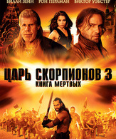 Царь скорпионов 3: Книга мертвых (видео) /  ()