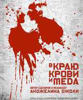 В краю крови и меда /  ()