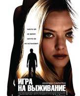 Игра на выживание /  ()