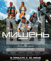 Мишень /  ()