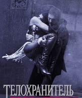 Телохранитель /  ()