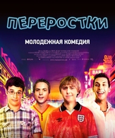 Переростки /  ()