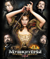 Мушкетеры /  ()