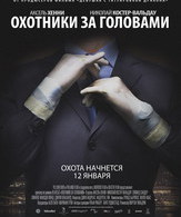 Охотники за головами /  ()