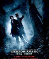 Шерлок Холмс: Игра теней /  ()