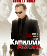 «Кадиллак» Долана /  ()