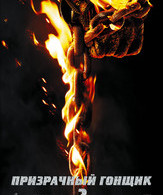 Призрачный гонщик 2 /  ()