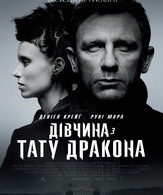Девушка с татуировкой дракона /  ()