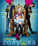Zолушка /  ()