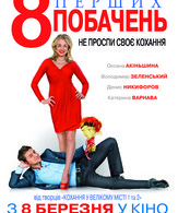 8 первых свиданий /  ()