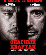 Опасный квартал /  ()
