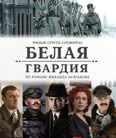 Белая гвардия (сериал) /  ()