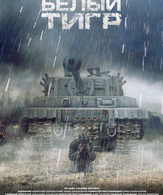 Белый тигр /  ()