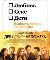 Дети сексу не помеха /  ()