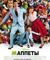 Маппеты /  ()