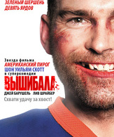 Вышибала /  ()