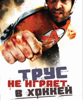 Вышибала /  ()