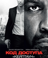 Код доступа «Кейптаун» /  ()
