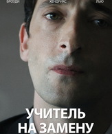 Учитель на замену /  ()