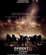 Проект X: Дорвались /  ()