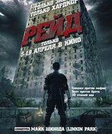 Рейд /  ()