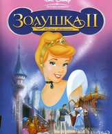 Золушка 2: Мечты сбываются (видео) /  ()