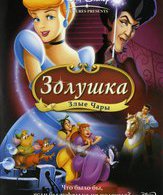 Золушка 3: Злые чары (видео) /  ()