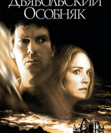 Дьявольский особняк /  ()
