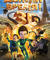 Двигай время! /  ()