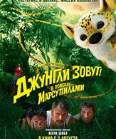 Джунгли зовут! В поисках Марсупилами /  ()