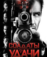 Солдаты удачи /  ()
