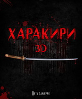 Харакири /  ()