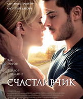 Счастливчик /  ()